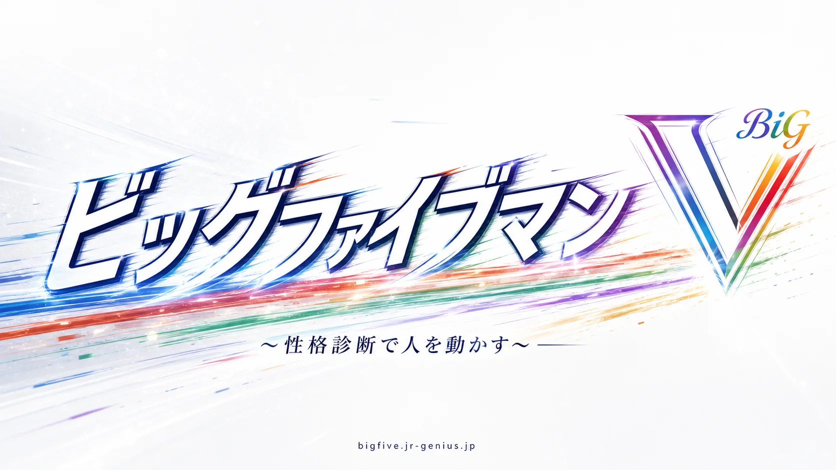 ビッグファイブマンV ～性格診断で人を動かす～